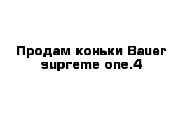 Продам коньки Bauer supreme one.4